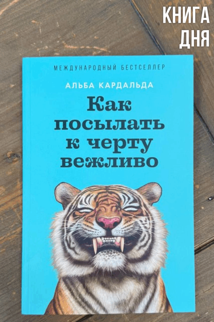 Альба Кардальда. Как посылать к черту вежливо