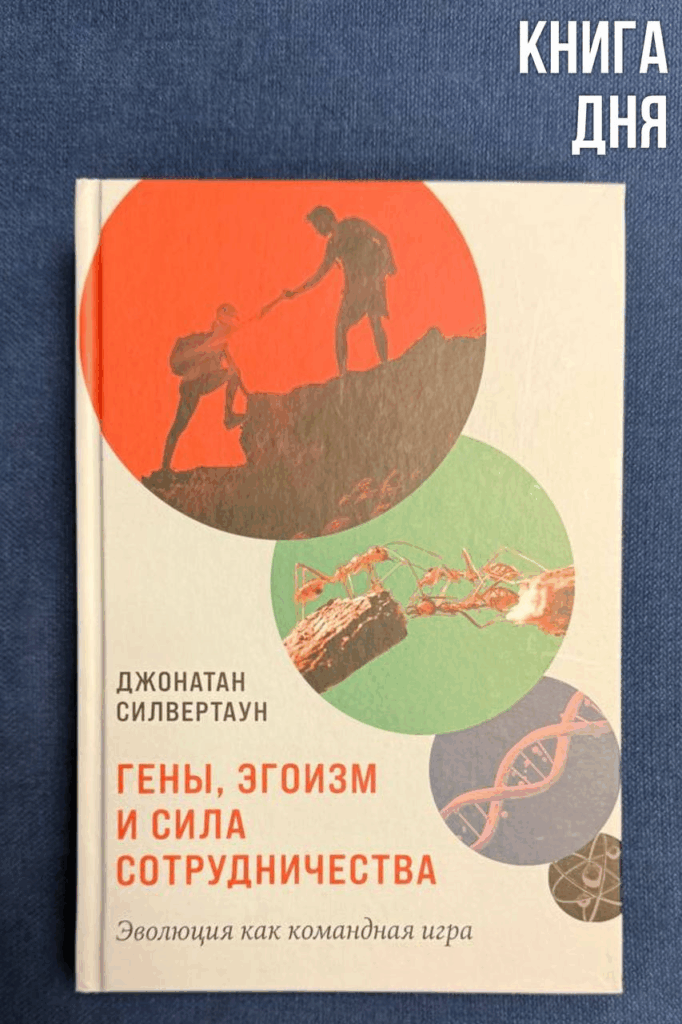 Джонатан Силвертаун. Гены, эгоизм и сила сотрудничества