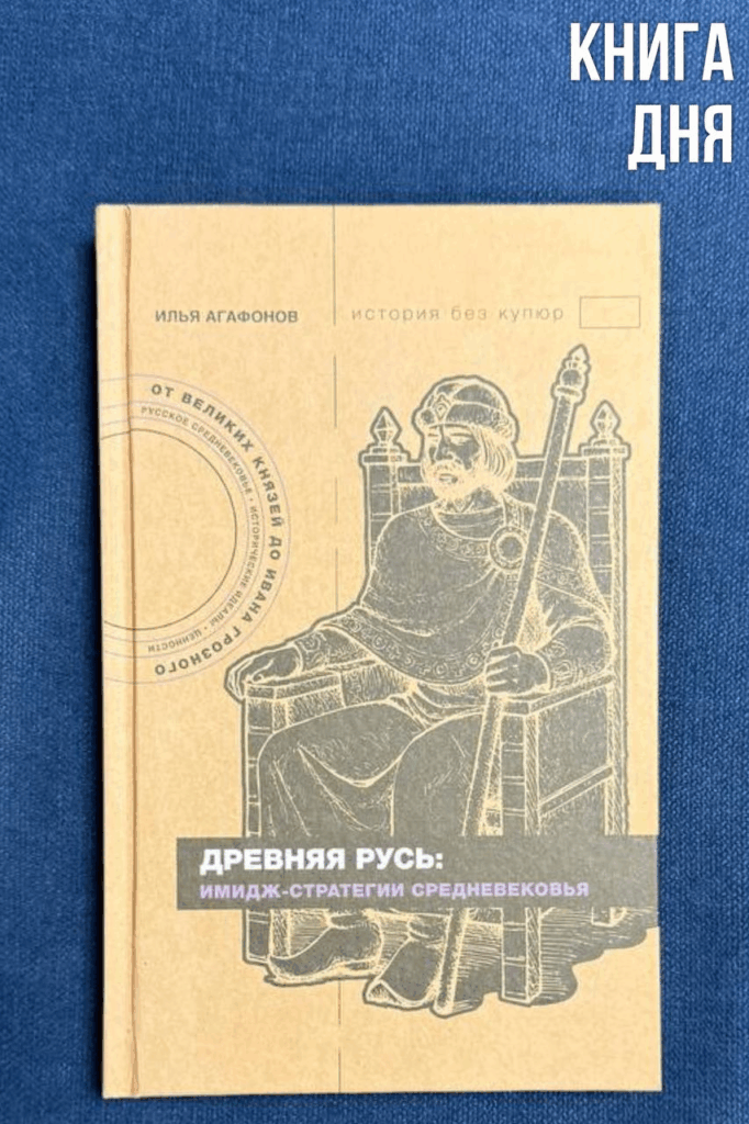 Илья Агафонов. Древняя Русь: имидж-стратегии Средневековья