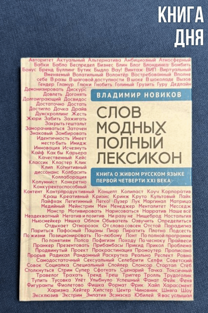 Владимир Новиков. Слов модных полный лексикон