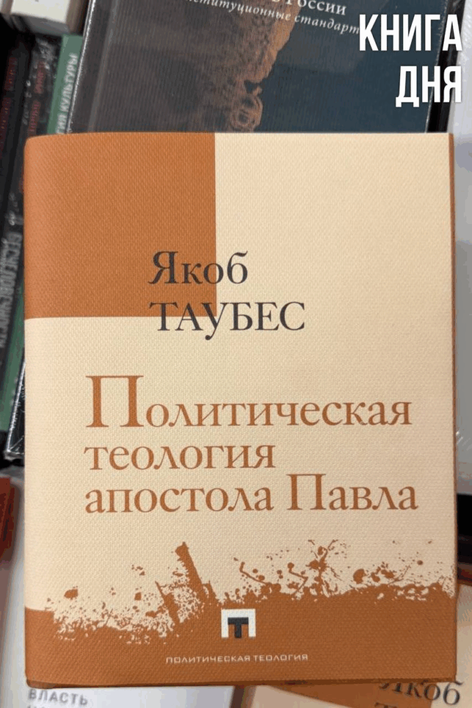 Якоб Таубес. Политическая теология апостола Павла