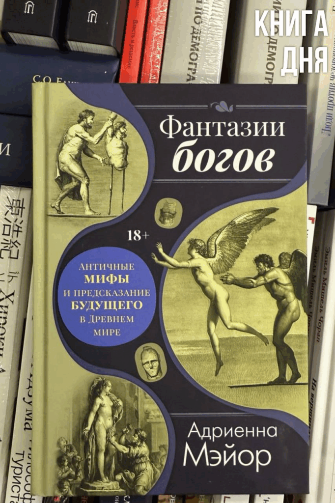 Адриенна Мэйор. Фантазии богов