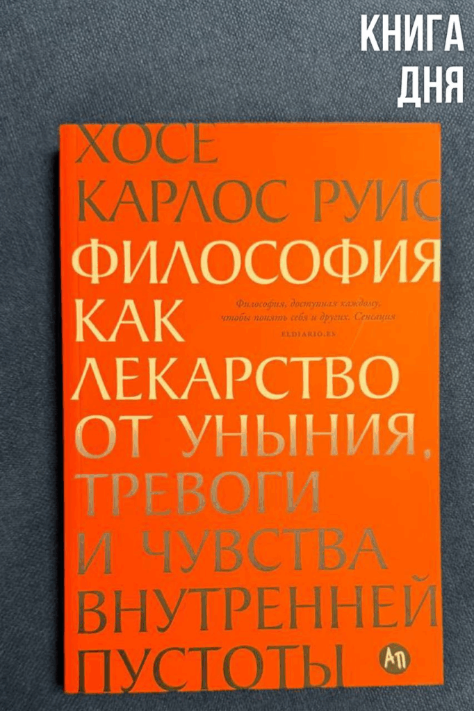 Хосе Карлос Руис. Философия как лекарство от уныния, тревоги и чувства внутренней пустоты