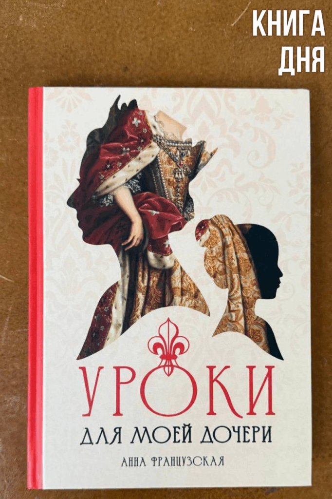Анна Французская. Уроки для моей дочери