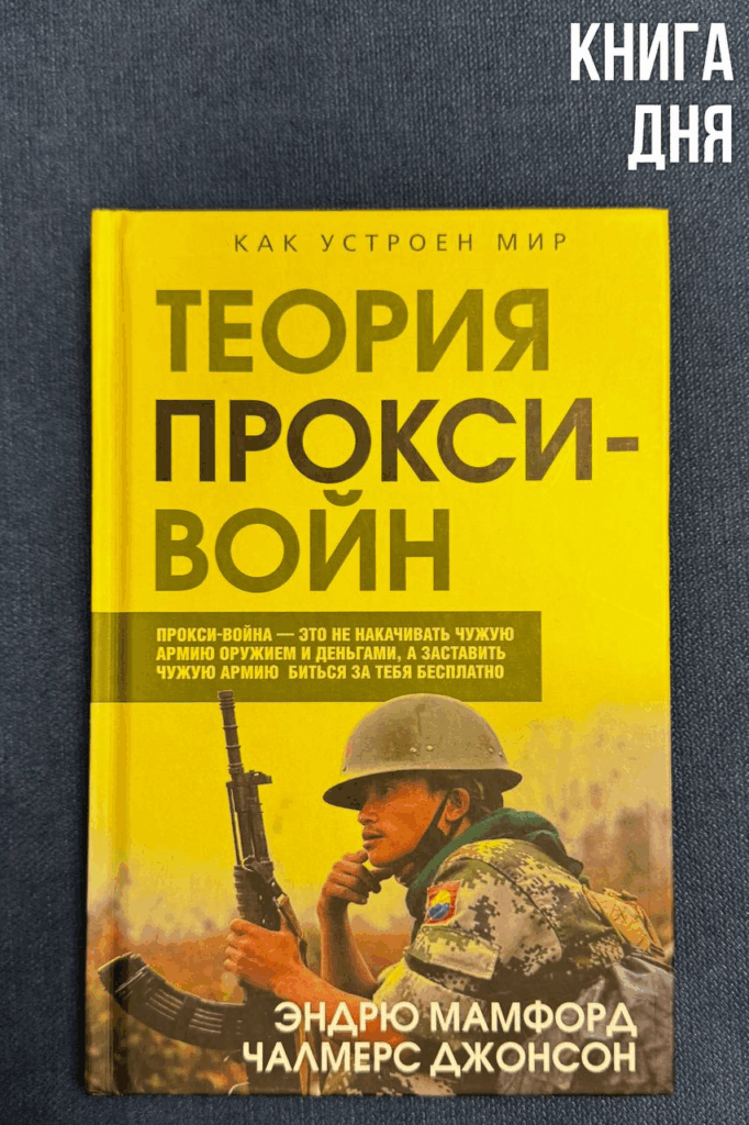 Мамфорд, Джонсон. Теория прокси-войн
