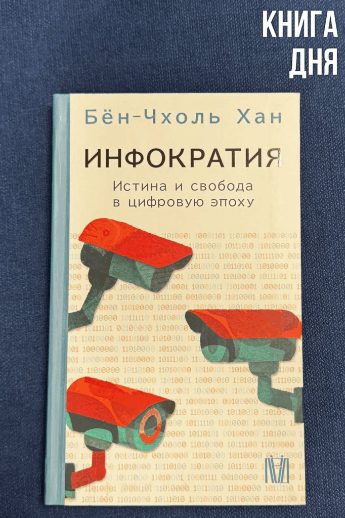 Бён-Чхоль Хан. Инфократия