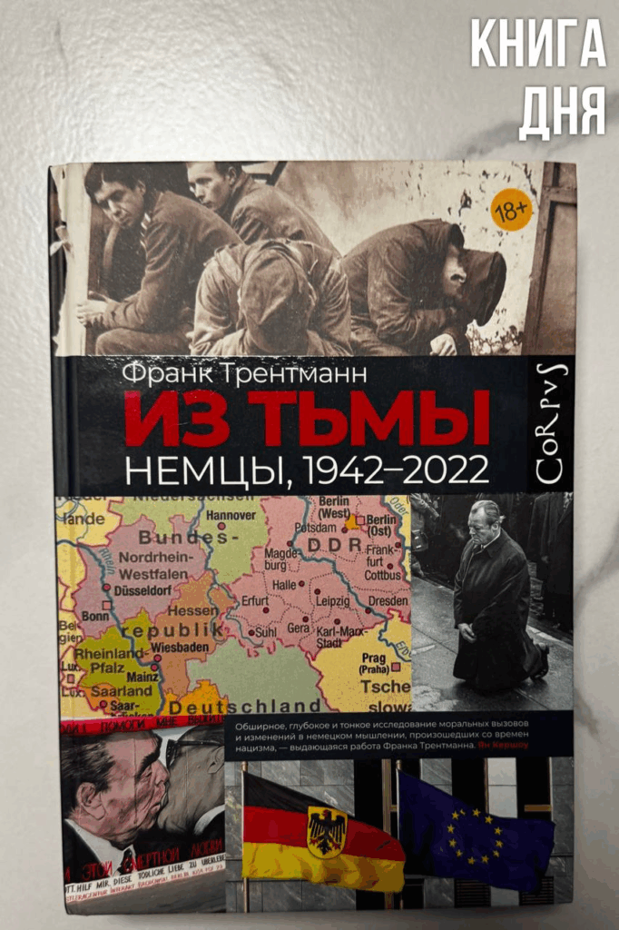 Франк Трентманн. Из тьмы. Немцы. 1942-2022