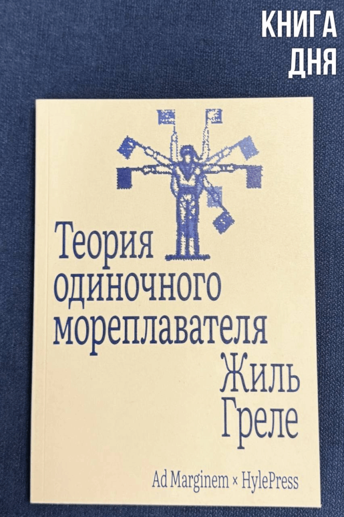 Жиль Греле. Теория одиночного мореплавателя