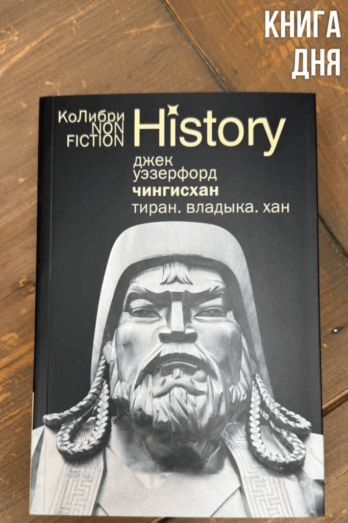 Джек Уэзерфорд. Чингисхан