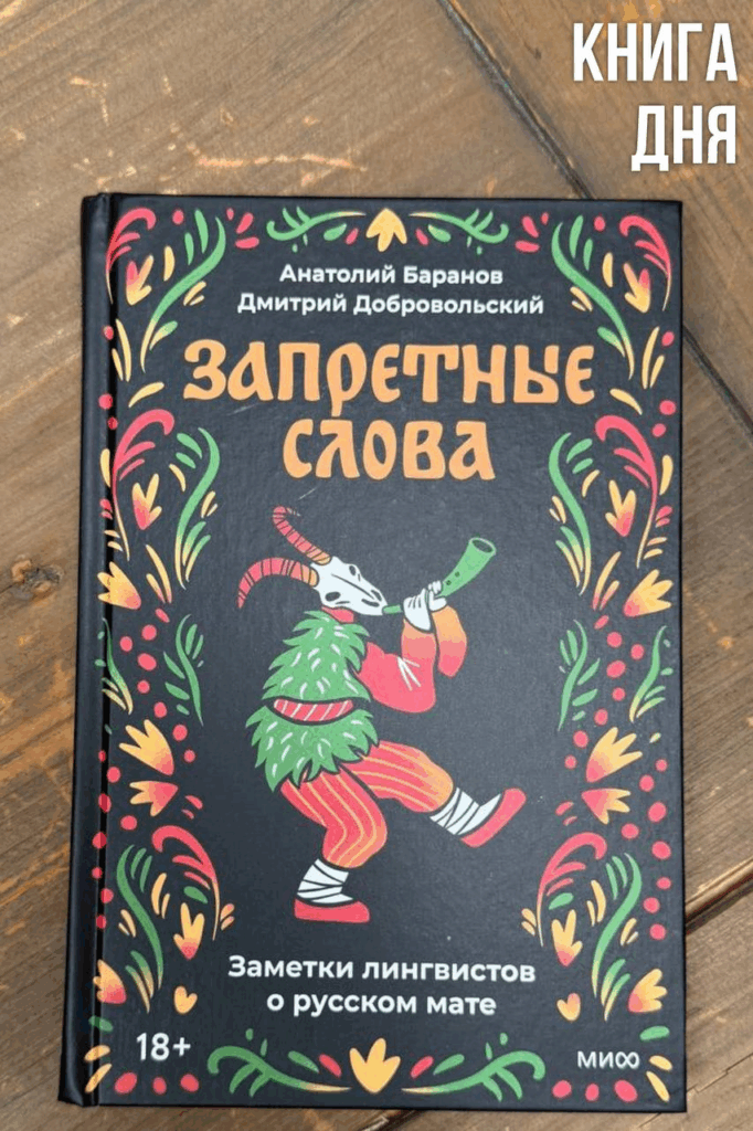 А.Баранов, Д.Добровольский. Запретные слова