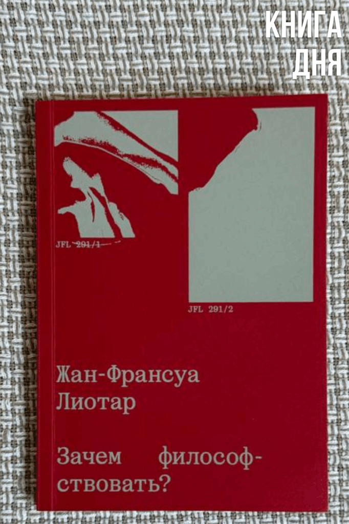 Жан-Франсуа Лиотар. Зачем философствовать?