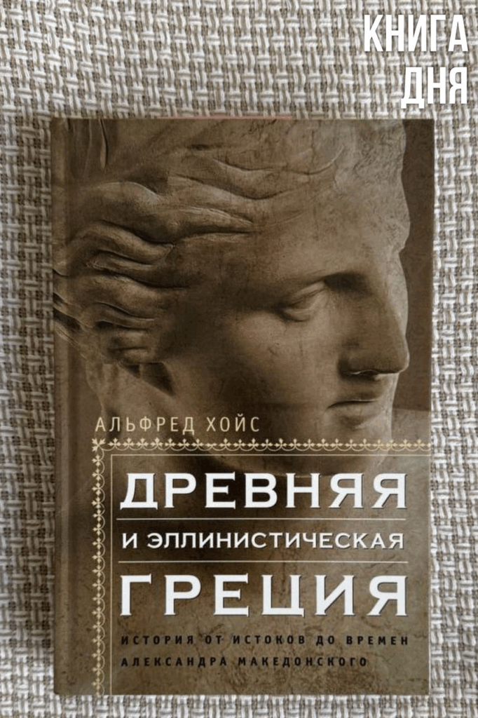 Альфред Хойс. Древняя и эллинистическая Греция