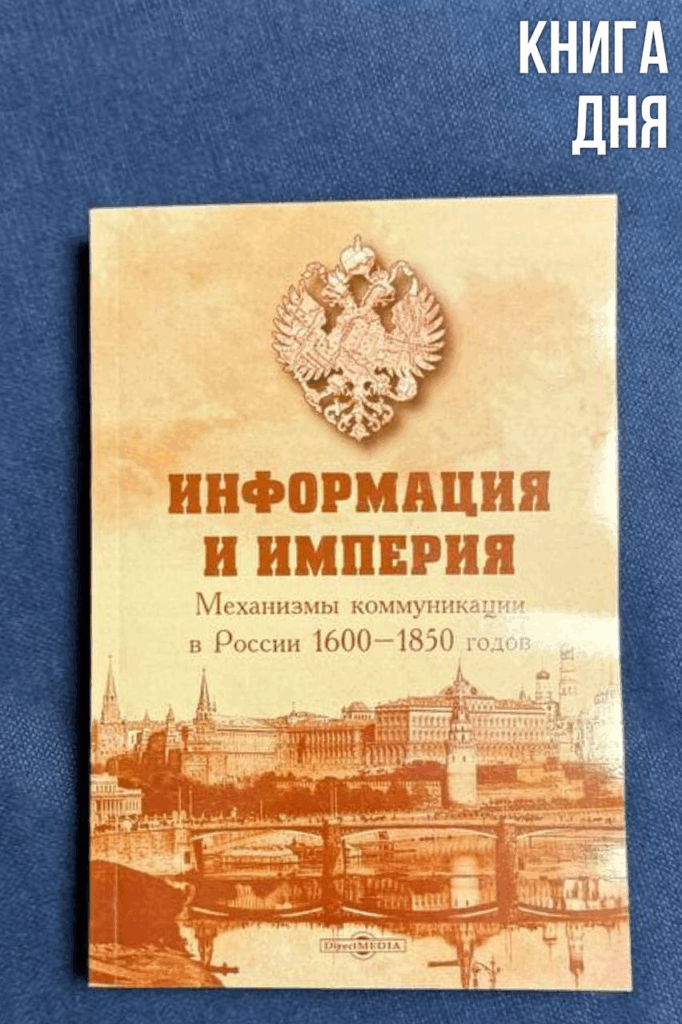 Информация и империя. Под редакцией С.Франклина и К.Бауэрс