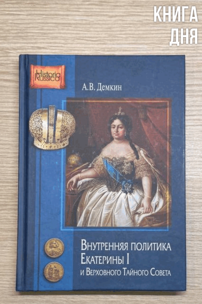 Андрей Демкин. Внутренняя политика Екатерины I и Верховного Тайного Совета