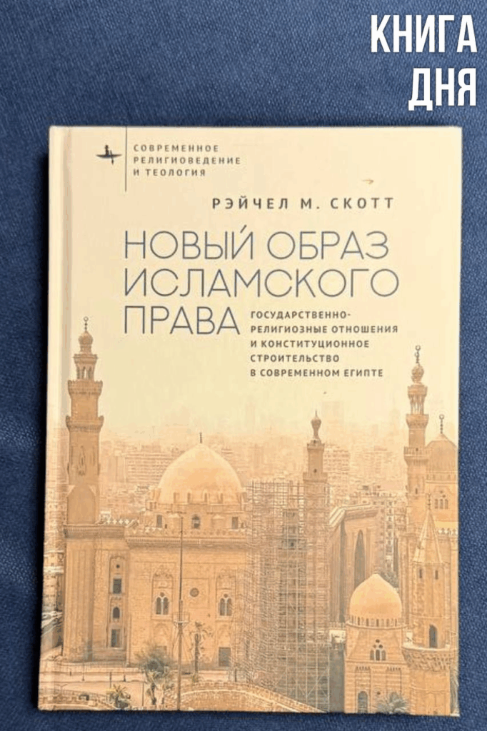 Рэйчел М. Скотт. Новый образ исламского права