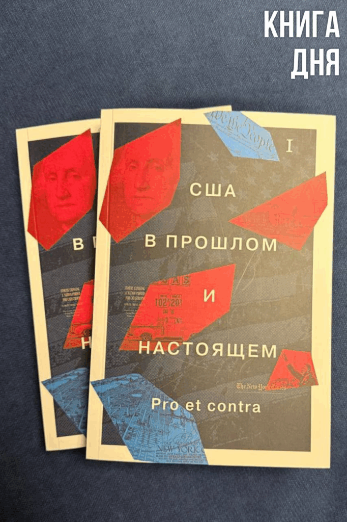 США в прошлом и настоящем