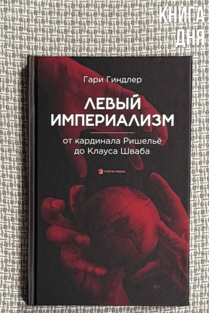 Гари Гиндлер. Левый империализм