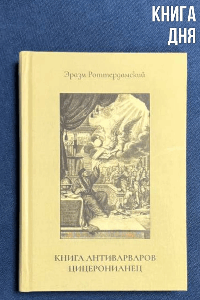 Эразм Роттердамский. Книга антиварваров. Цицеронианец