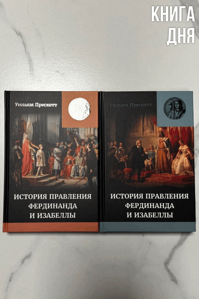 Уильям Прескотт. История правления Фердинанда и Изабеллы