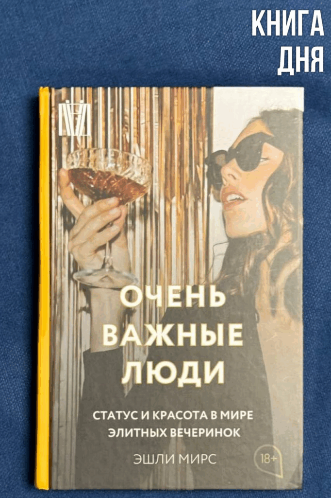 Эшли Мирс. Очень важные люди