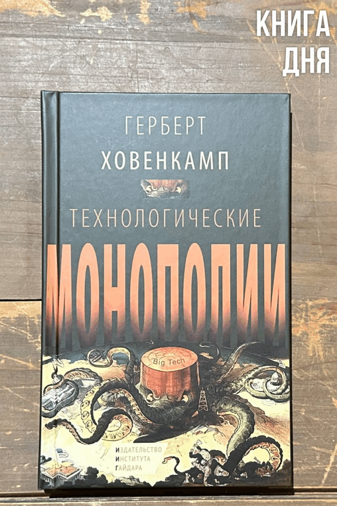 Герберт Ховенкамп. Технологические монополии