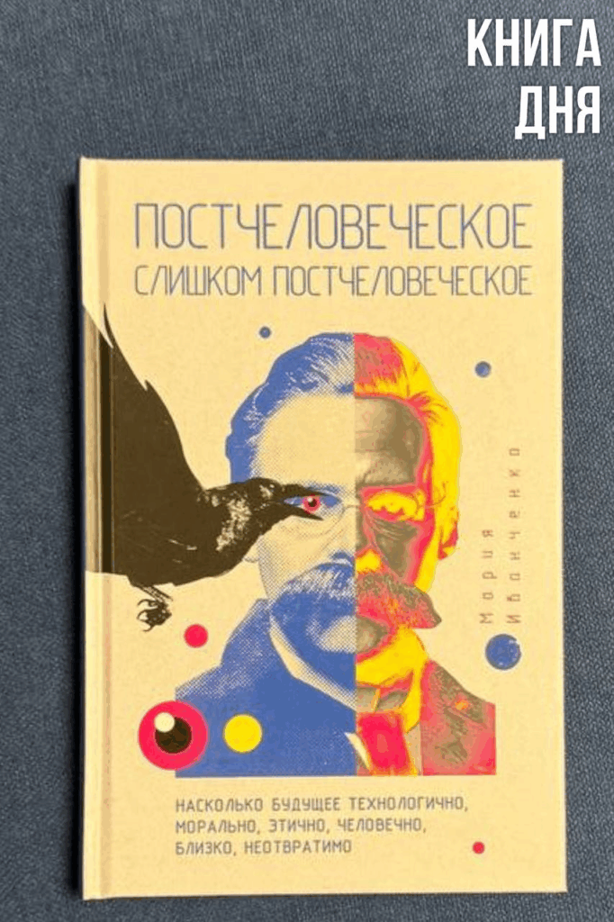Мария Иванченко. Постчеловеческое, слишком постчеловеческое