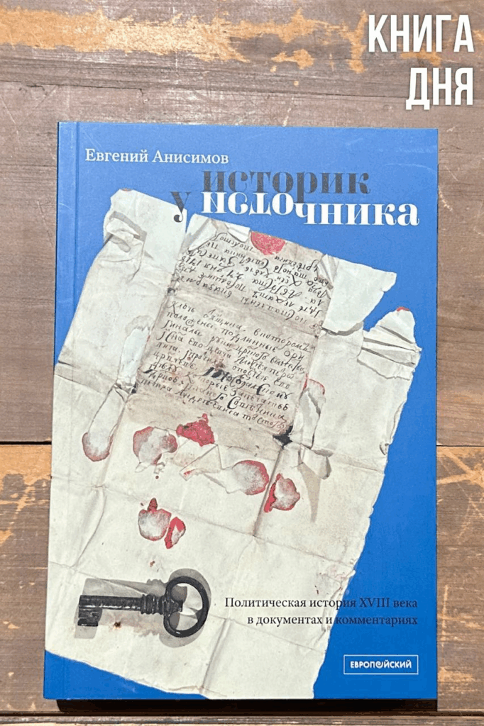 Евгений Анисимов. Историк у источника