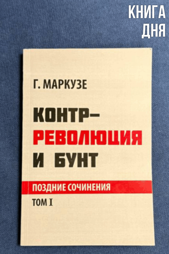 Герберт Маркузе. Контр-революция и бунт