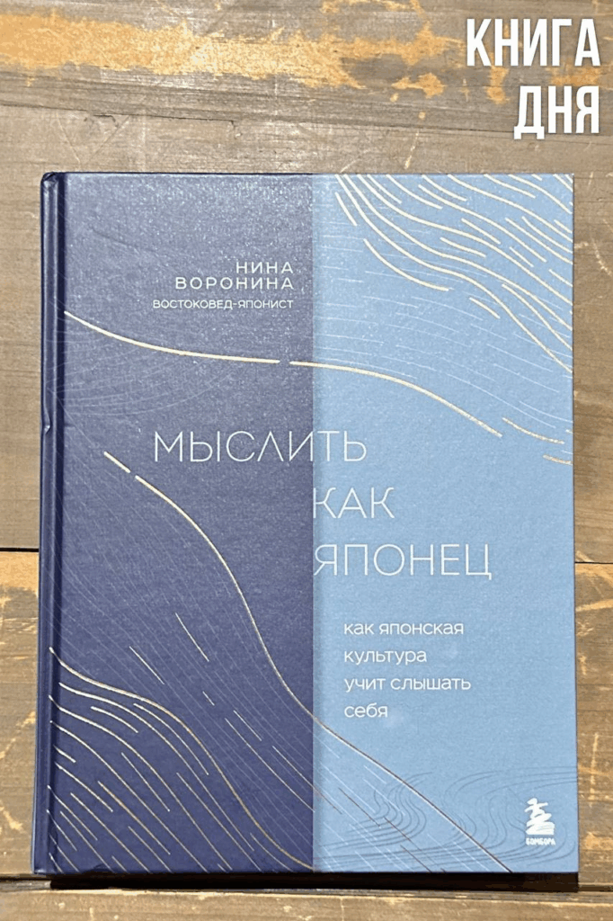 Нина Воронина. Мыслить как японец