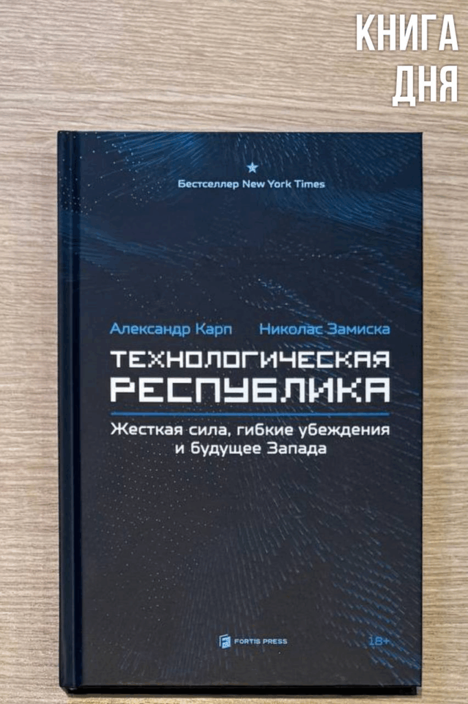 Александр Карп, Николас Замиска. Технологическая республика