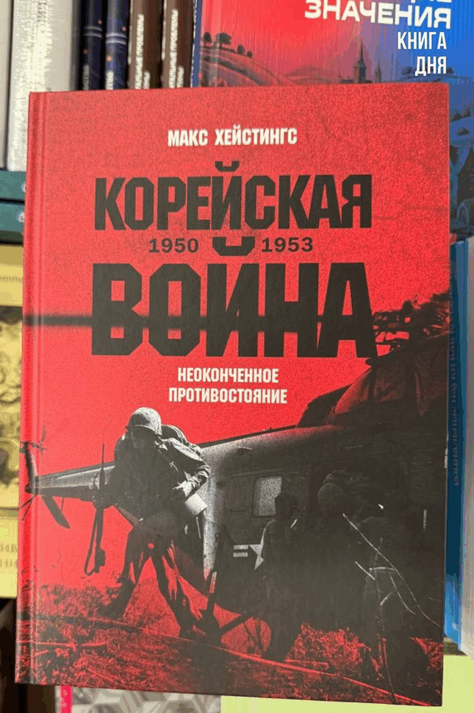 Макс Хейстингс. Корейская война. Неоконченное противостояние