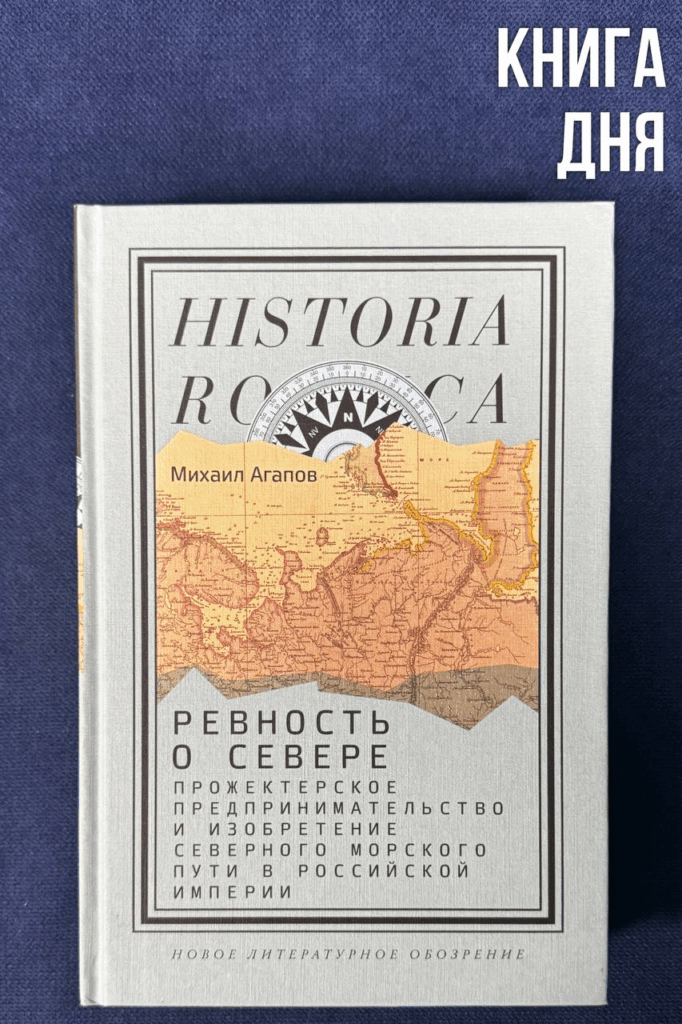 Михаил Агапов. Ревность о Севере