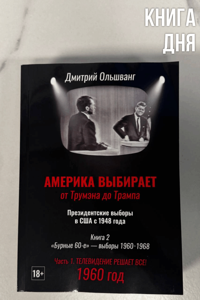 Дмитрий Ольшванг. Америка выбирает.
От Трумэна до Трампа