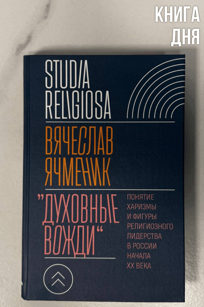 Вячеслав Ячменик. «Духовные вожди»