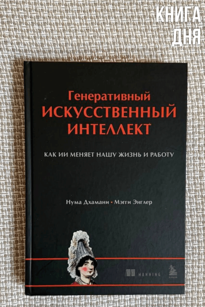 Нума Дхамани, Мэгги Энглер. Генеративный искусственный интеллект