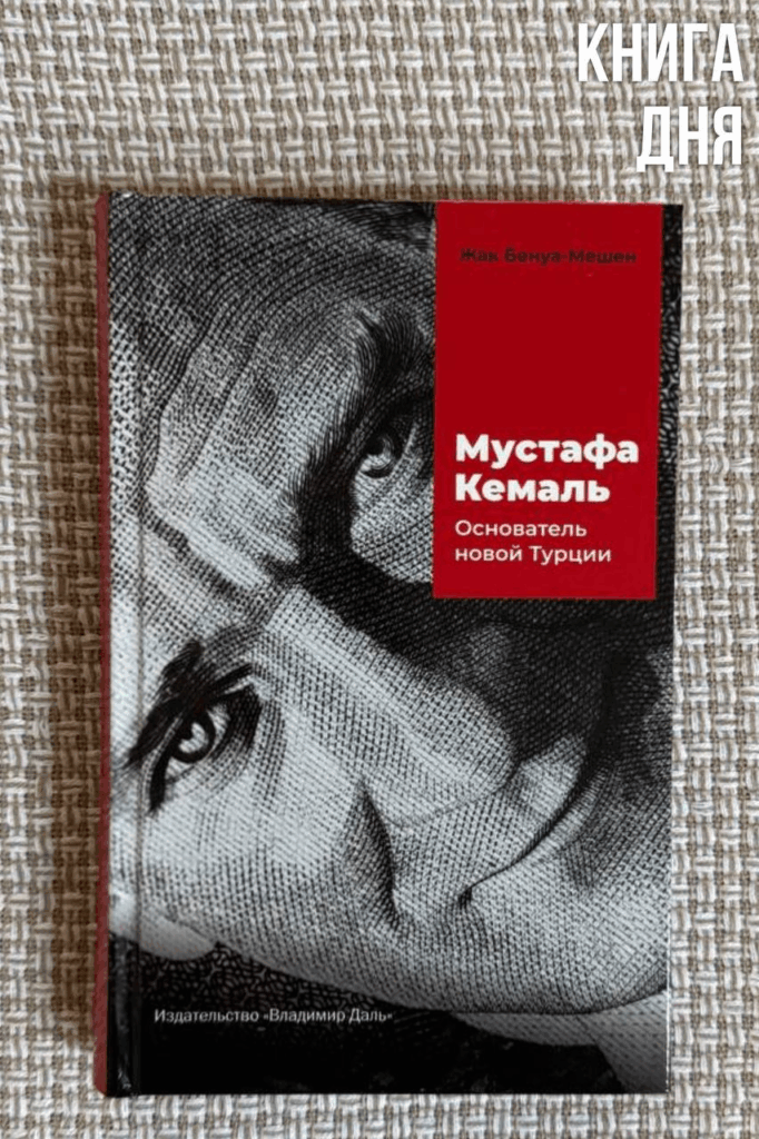 Жак Бенуа-Мешен. Мустафа Кемаль
