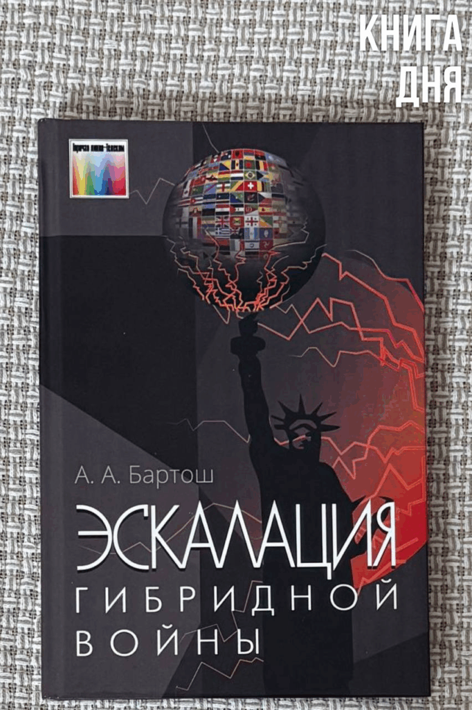 Александр Бартош. Эскалация гибридной войны