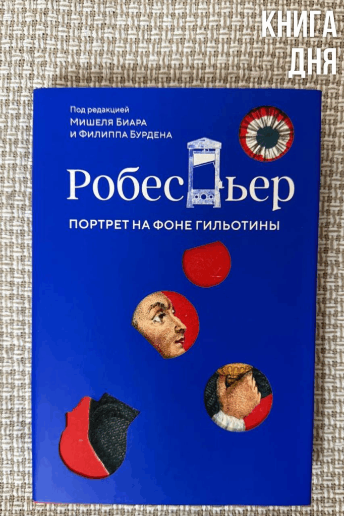 Мишель Биар, Филипп Бурден. Робеспьер. Портрет на фоне гильотины
