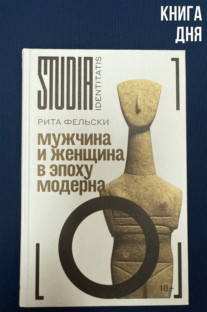 Рита Фельски. Мужчина и женщина в эпоху модерна