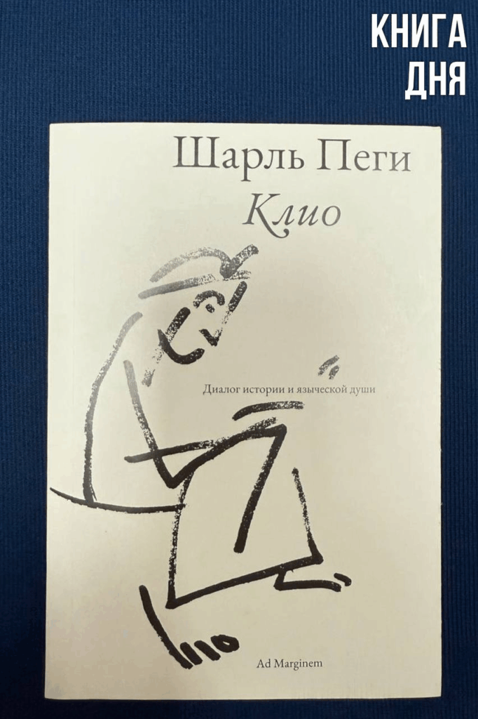 Шарль Пеги. Клио