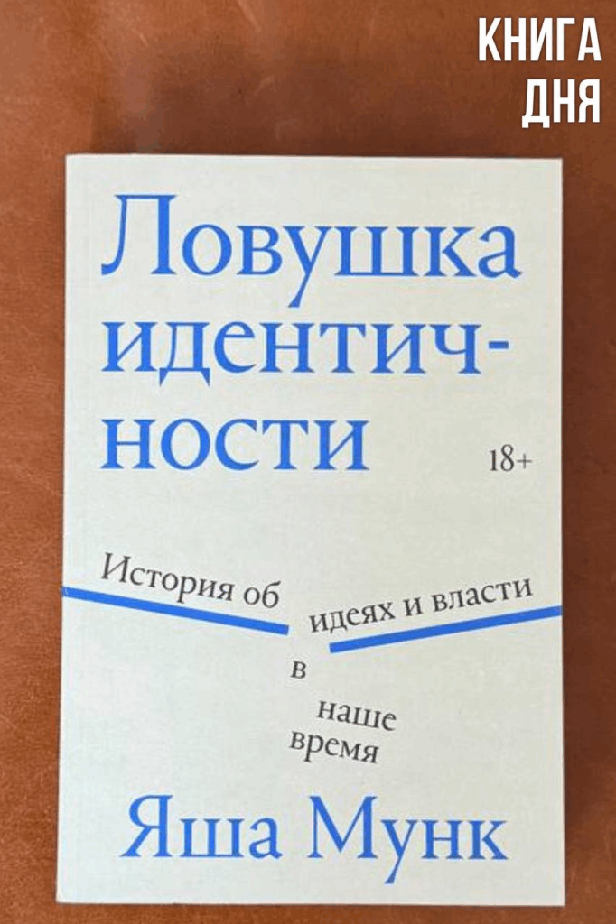Яша Мунк. Ловушка идентичности