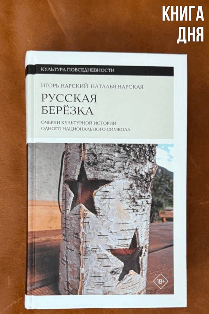 Игорь Нарский, Наталья Нарская. Русская берёзка