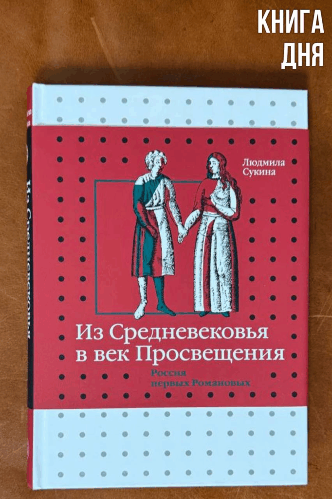 Людмила Сукина. Из Средневековья в век Просвещения