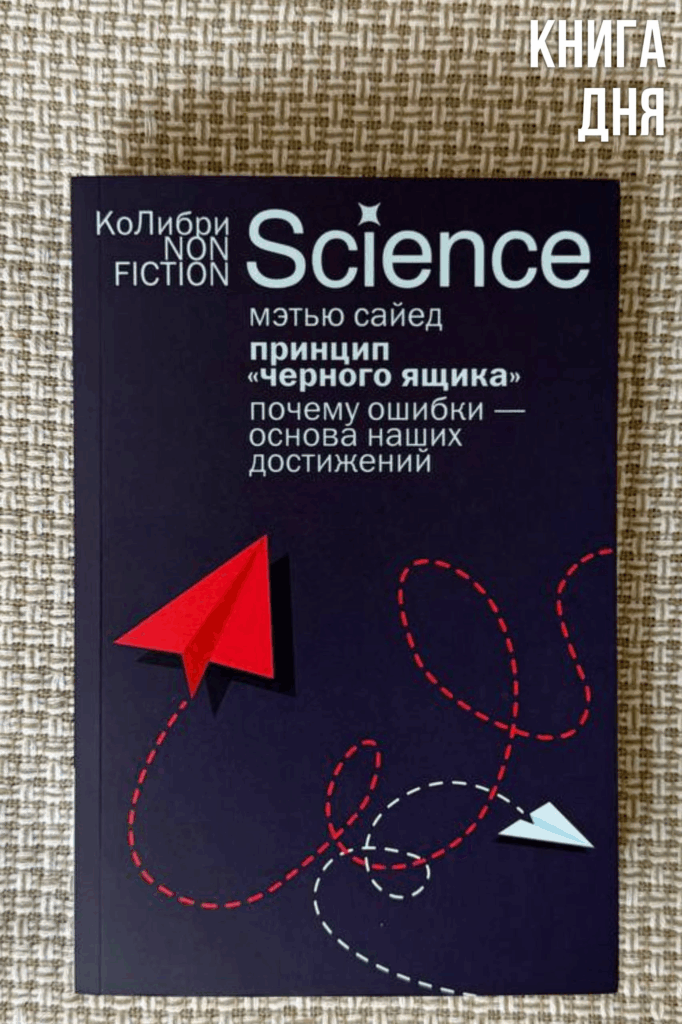 Мэтью Сайед. Принцип «черного ящика». (Переиздание)