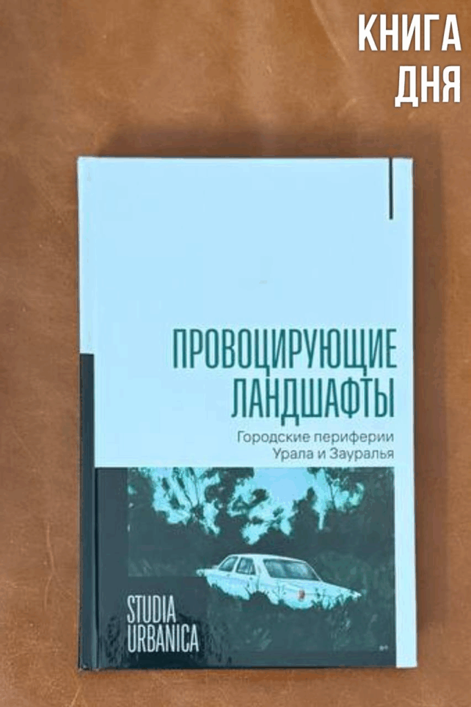 Провоцирующие ландшафты