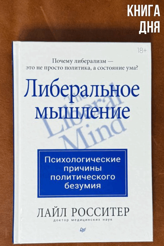 Лайл Росситер. Либеральное мышление