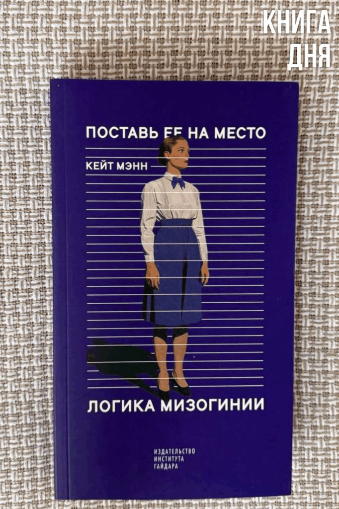 Кейт Мэнн. Поставь ее на место