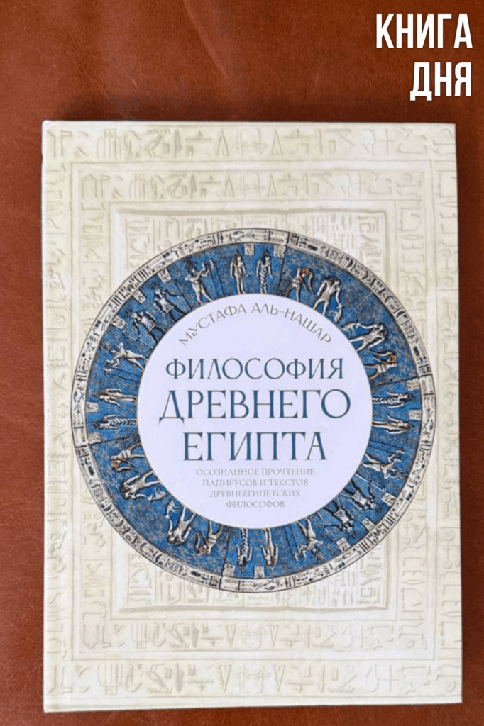 Мустафа аль-Нашар. Философия древнего Египта