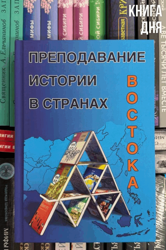 Преподавание истории в странах Востока