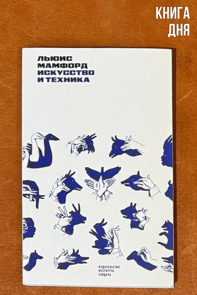 Льюис Мамфорд. Искусство и техника